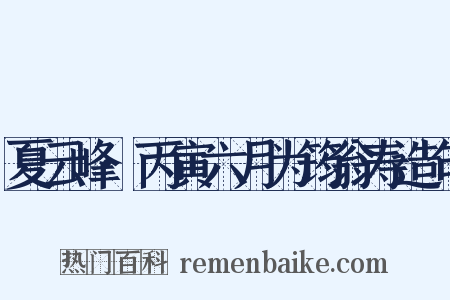 夏云峰·丙寅六月为筠翁寿造句是什么意思的图片